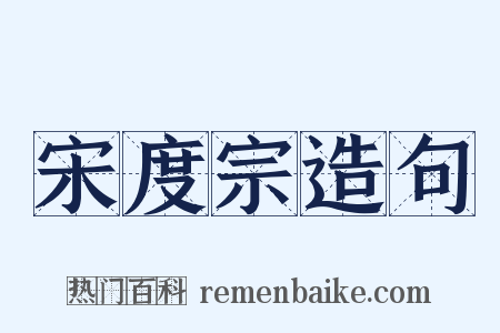 宋度宗造句是什么意思的图片